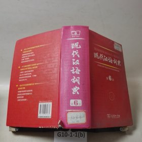 现代汉语词典（第6版）