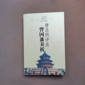 唐浩明评点曾国藩奏折