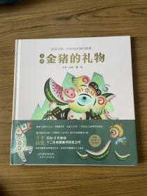 生肖金猪的礼物（全彩精装，限量版）