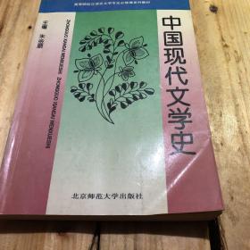 中国现代文学史