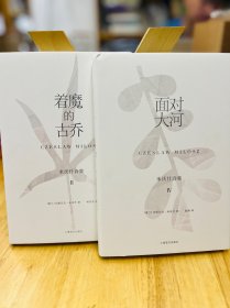 米沃什诗集《着魔的苦乔+面对大河》全两本（一本微瑕）