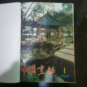 中国烹饪1982.1-6合订本b1-4。