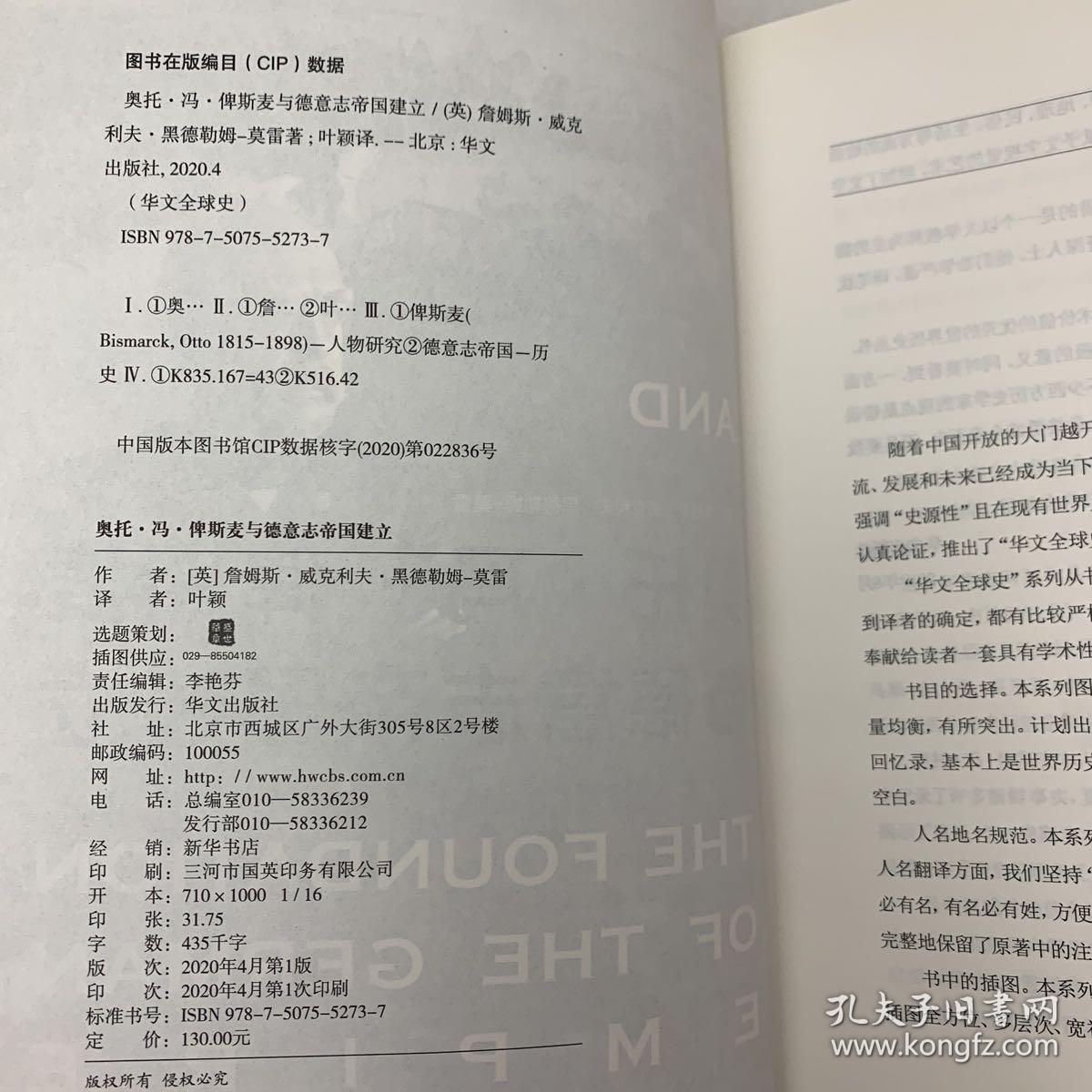 华文全球史033·奥托·冯·俾斯麦与德意志帝国建立