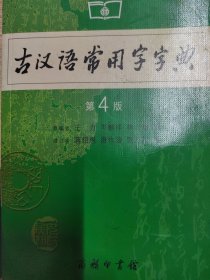 古汉语常用字字典（第4版）