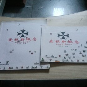 爱棋新概念(2册）