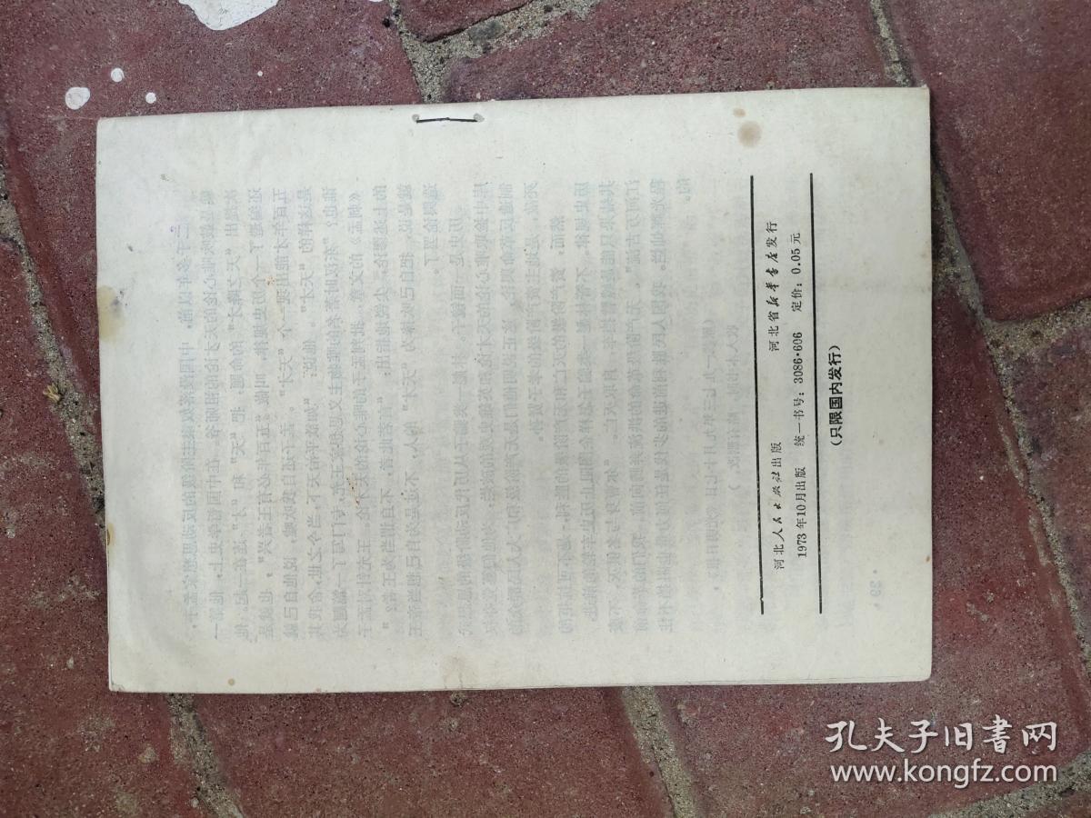 拙劣的翻版 批林整风学习参考材料之十二 1973年