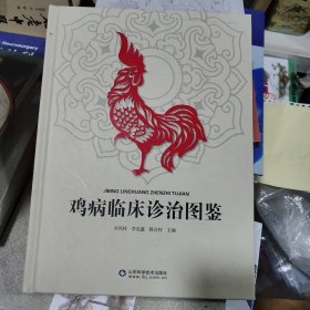 鸡病临床诊治图鉴
