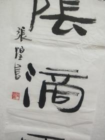 当代书法家、莆田市书协主席张煌书法对联