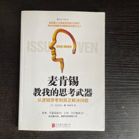 麦肯锡教我的思考武器：从逻辑思考到真正解决问题