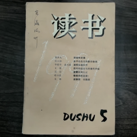 【二手8成新】读书5普通图书/国学古籍/社会文化9780000000000