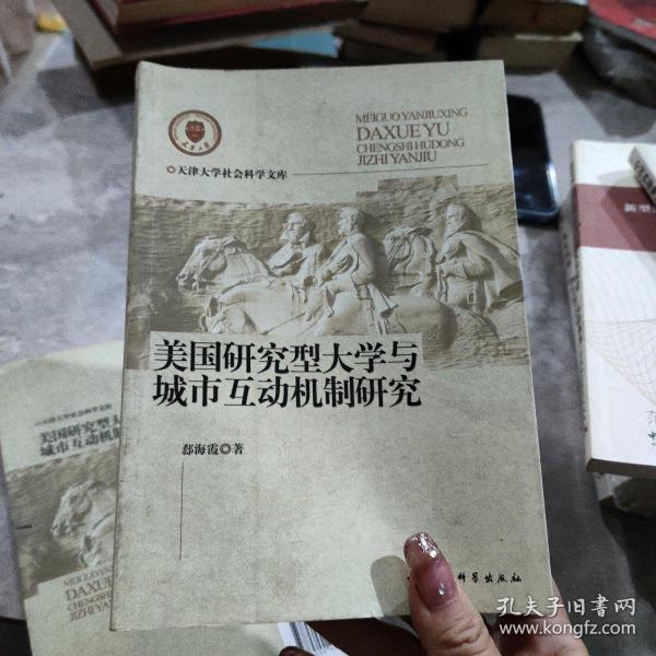 美国研究型大学与城市互动机制研究..，,,,,,,