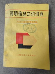 簡(jiǎn)明信息知識(shí)詞典（4-594）（4-603）