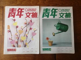 青年文摘合订本 2007.7-9、2007.10-12 2册合售