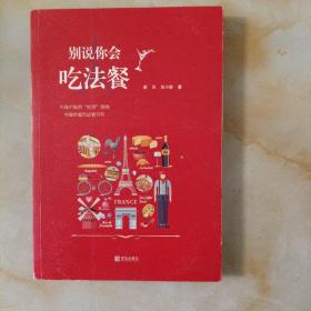 别说你会吃法餐(LMCB06370)