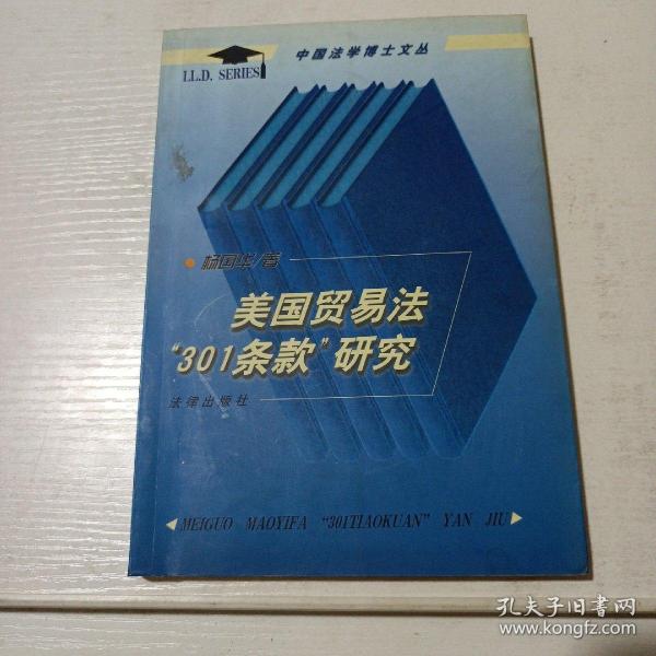 美国贸易法“301条款”研究——中国法学博士文丛