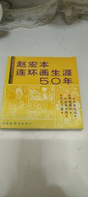 赵宏本连环画生涯50年