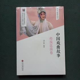 中国戏曲故事（传统昆曲卷）