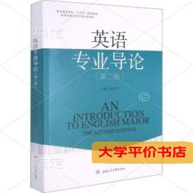 英语专业导论(第2版) 正版二手书