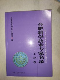 合肥科学技术专家名录·工业卷