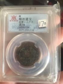 顺治通宝上户手