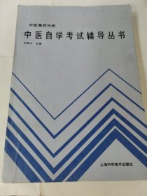 中医自学考试辅导丛书