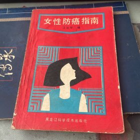 女性防癌指南（扉頁記名