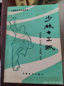 少林十三抓 武术书籍 武功类书籍 刘胜魁著 8品4