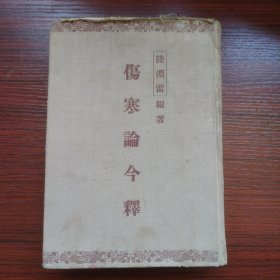 伤寒论今释 布面精装 1955年一版一印