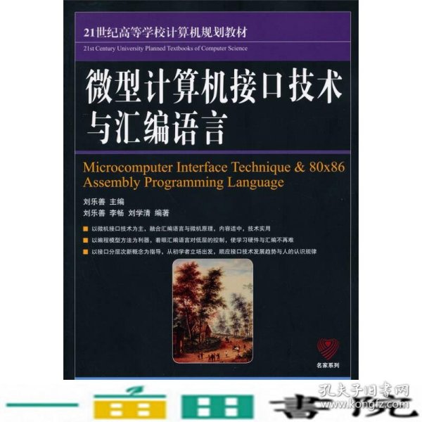 微型计算机接口技术与汇编语言/21世纪高等学校计算机规划教材·名家系列