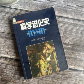 科学进化史