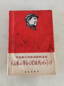 革命现代样板戏唱腔选段：毛主席的革命文艺路线胜利万岁