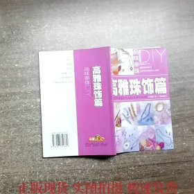 品味串珠DIY：高雅珠饰篇