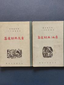 古元木刻选集+彦涵木刻选集--中华民国三十八年四月—初版三千册--东北画报社出版