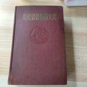 马克思恩格斯文选（两卷集） 第一卷