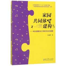 家园共同体的建构：幼儿园家长工作的方法与策略