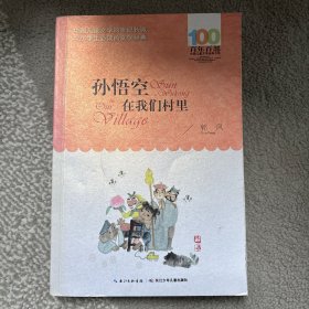 孙悟空在我们村里