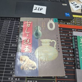 古今说玉