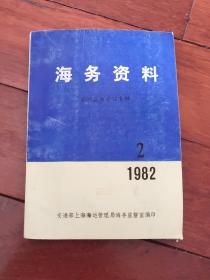 海务资料（1982-2）（A区）