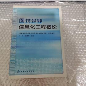 医药企业信息化工程概论