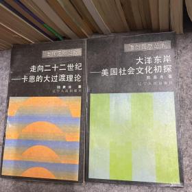 走向二十二世纪 ——卡恩的大过渡理论、大洋东岸——美国社会文化初探