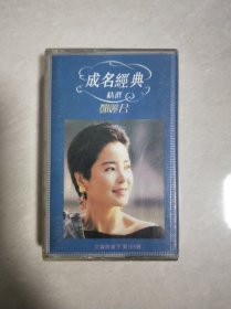 邓丽君 成名经典