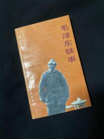 毛泽东轶事