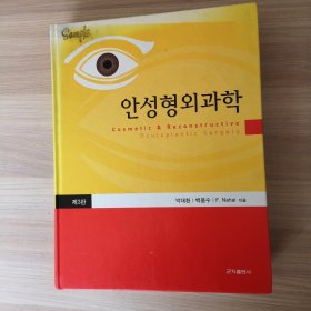 韩文原版书：안성형외과학 제3판 眼整形外科学 第三版（大16开精装）