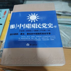 百年沧桑一中国国民党史 下册