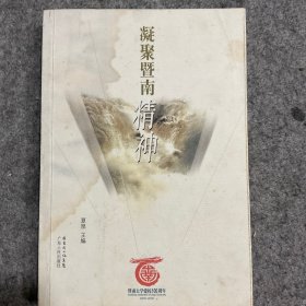 凝聚暨南精神:暨南大学建校100周年(1906-2006)