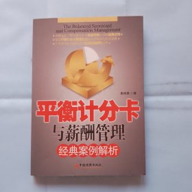 平衡计分卡与薪酬管理经典案例解析