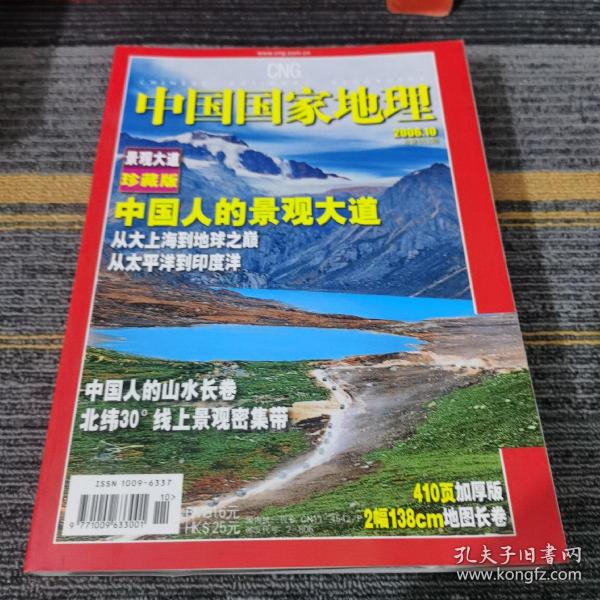 中国国家地理2006.10总第552期）