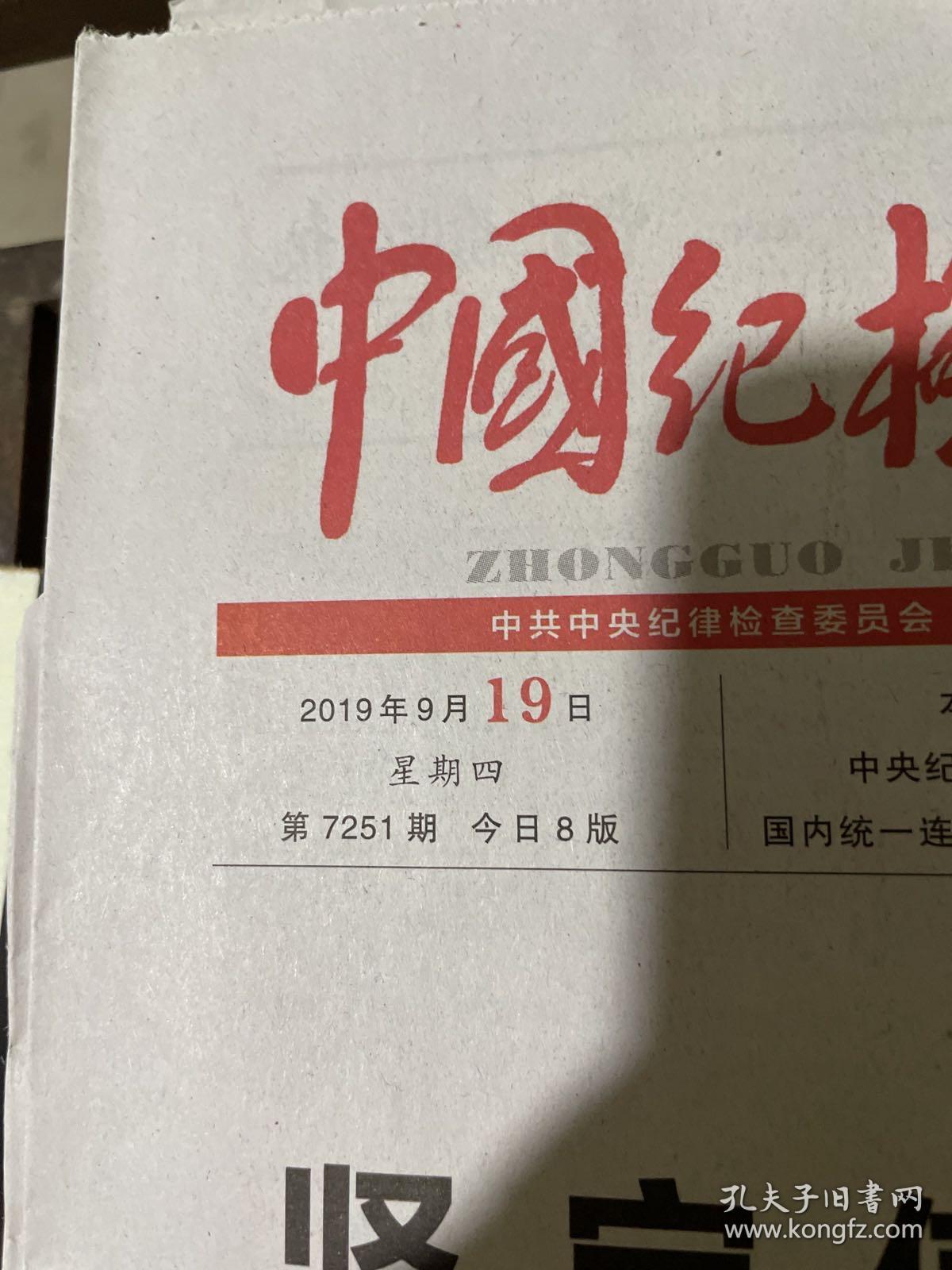 点击查看原图 中国纪检监察报2019.9.19