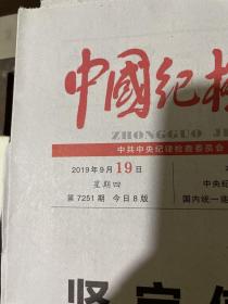 中国纪检监察报2019.9.19