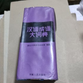 汉语成语大词典